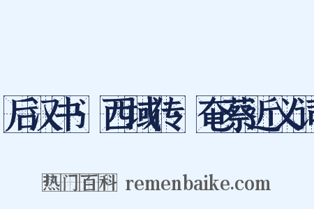 后汉书·西域传·奄蔡近义词是什么意思的图片
